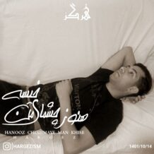 دانلود آهنگ جدید هرگز به نام هنوز چشمای من خیسه